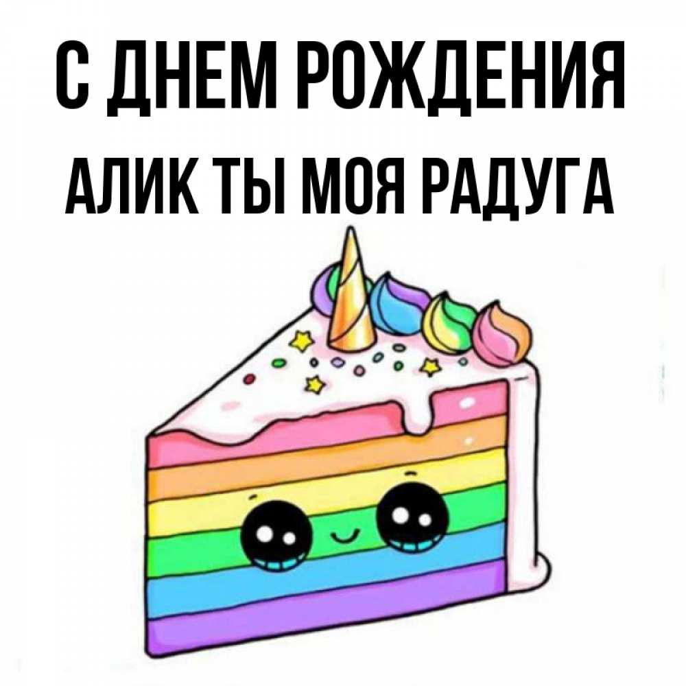 С Днем Рождения Алик