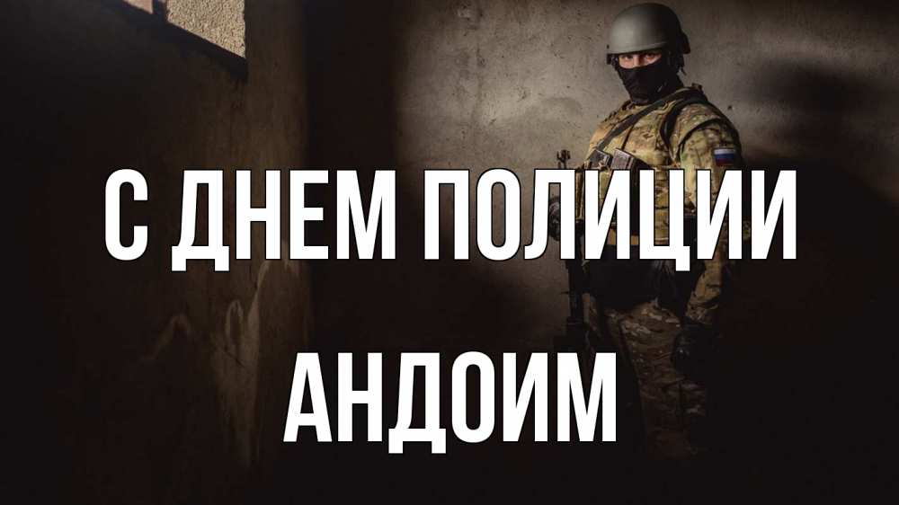 Открытка на каждый день с именем, Андоим С днем полиции полиция Прикольная открытка с пожеланием онлайн скачать бесплатно 
