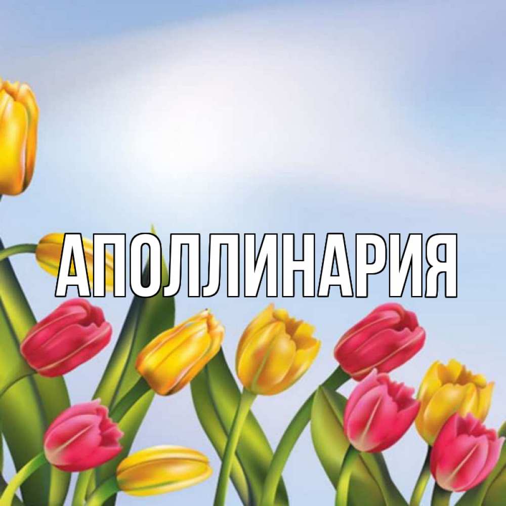 Открытка на каждый день с именем, Аполлинария Главная международный женский день Прикольная открытка с пожеланием онлайн скачать бесплатно 
