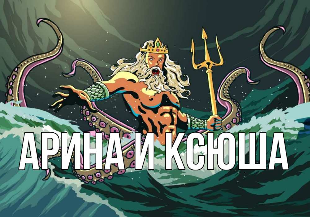 Открытка на каждый день с именем, Арина-и-Ксюша Главная с днем Нептуна Прикольная открытка с пожеланием онлайн скачать бесплатно 