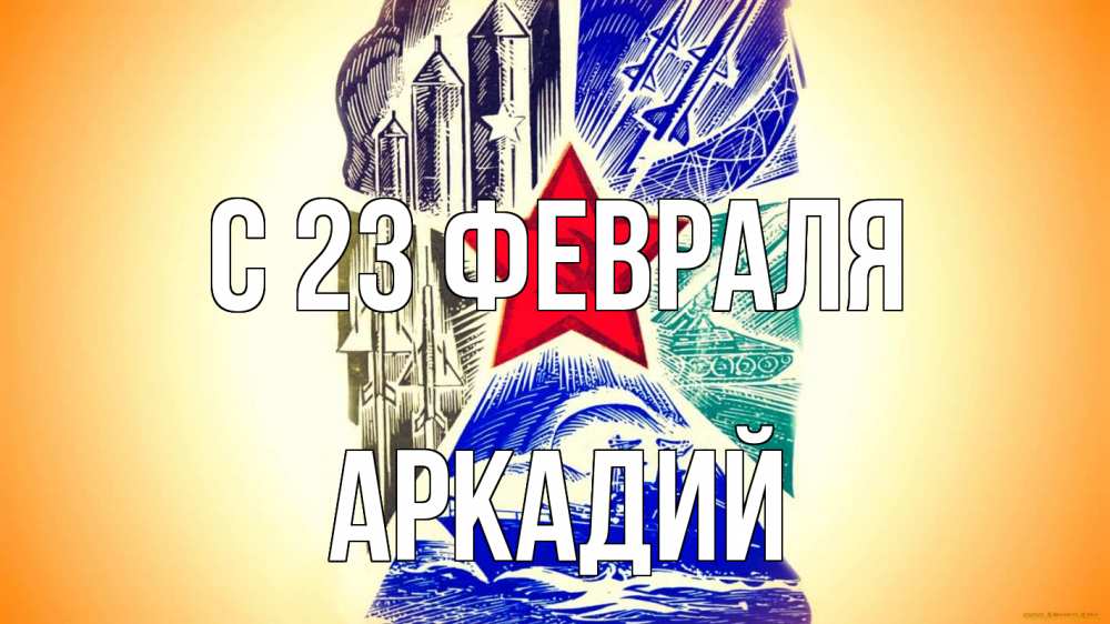 Открытка на каждый день с именем, Аркадий С 23 февраля 23 февраля Прикольная открытка с пожеланием онлайн скачать бесплатно 