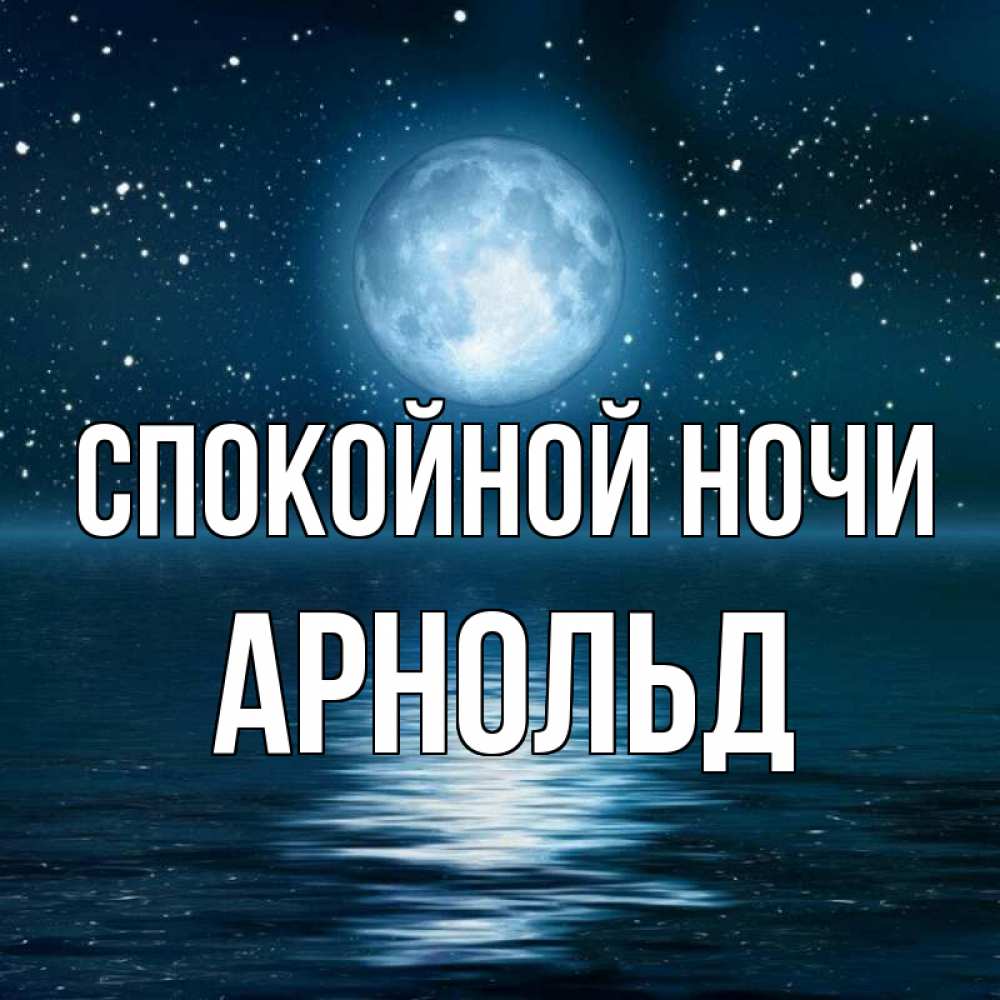 Открытка на каждый день с именем, Арнольд Спокойной ночи звезды Прикольная открытка с пожеланием онлайн скачать бесплатно 