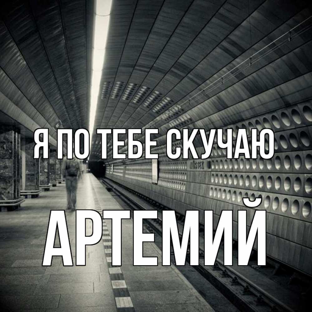 Открытка на каждый день с именем, Артемий Я по тебе скучаю приезжай 1 Прикольная открытка с пожеланием онлайн скачать бесплатно 