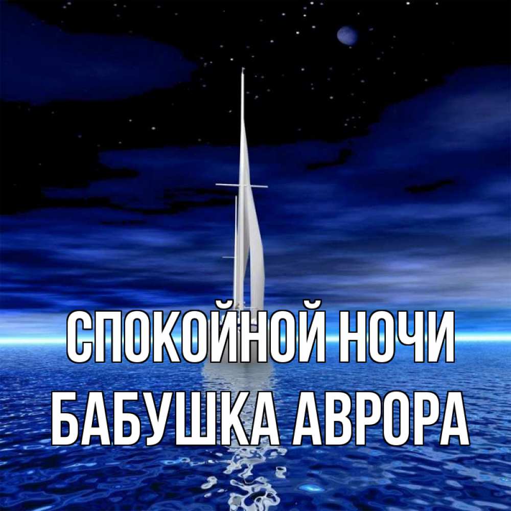 Открытка на каждый день с именем, Бабушка-Аврора Спокойной ночи ночью Прикольная открытка с пожеланием онлайн скачать бесплатно 
