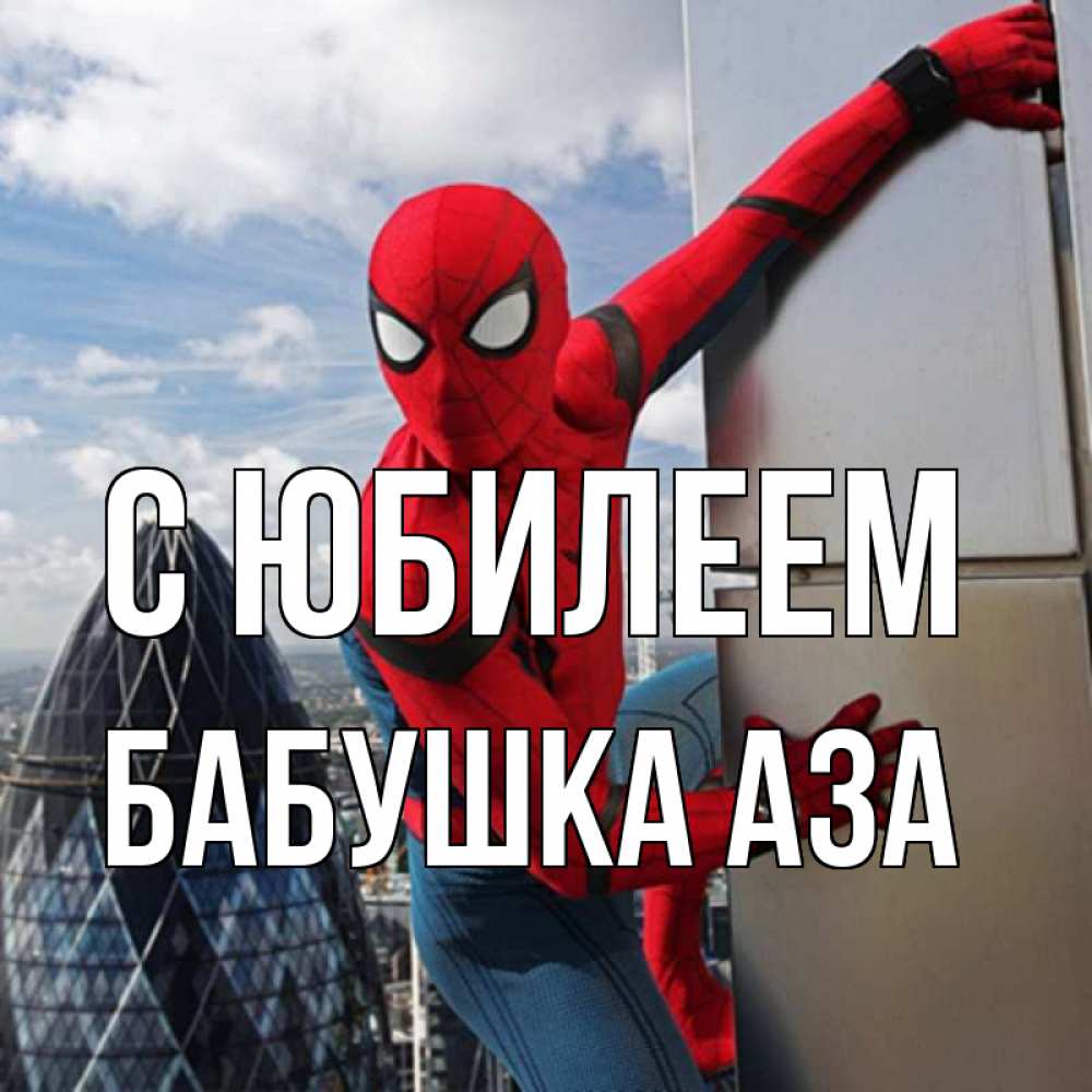 Открытка на каждый день с именем, Бабушка-Аза С юбилеем Марвел Прикольная открытка с пожеланием онлайн скачать бесплатно 
