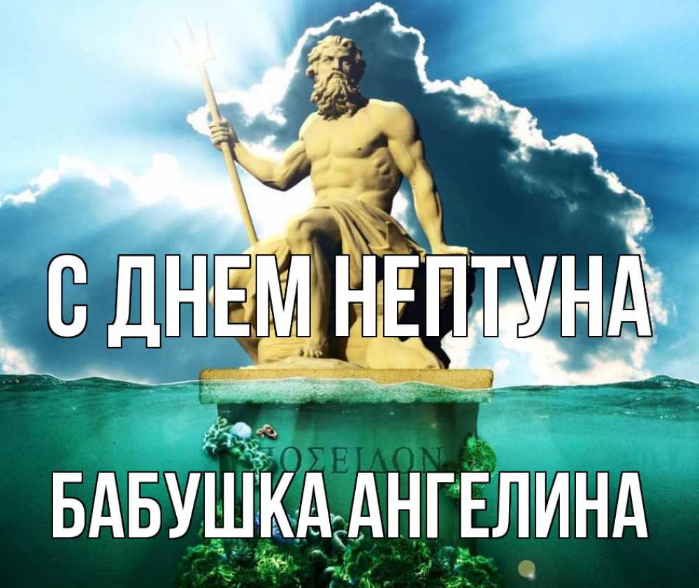 Открытка на каждый день с именем, Бабушка-Ангелина С днем нептуна с днем Нептуна Прикольная открытка с пожеланием онлайн скачать бесплатно 