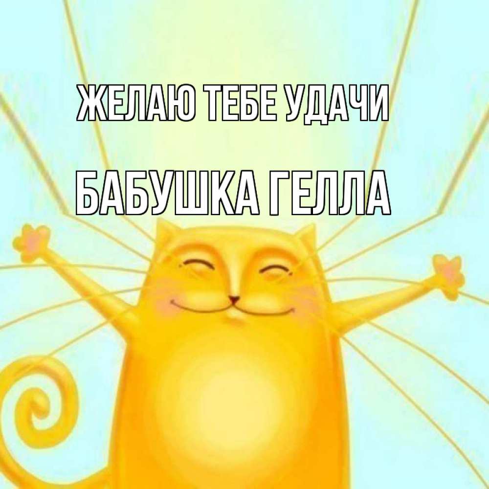 Открытка на каждый день с именем, Бабушка-Гелла Желаю тебе удачи пусть придет к тебе удача Прикольная открытка с пожеланием онлайн скачать бесплатно 