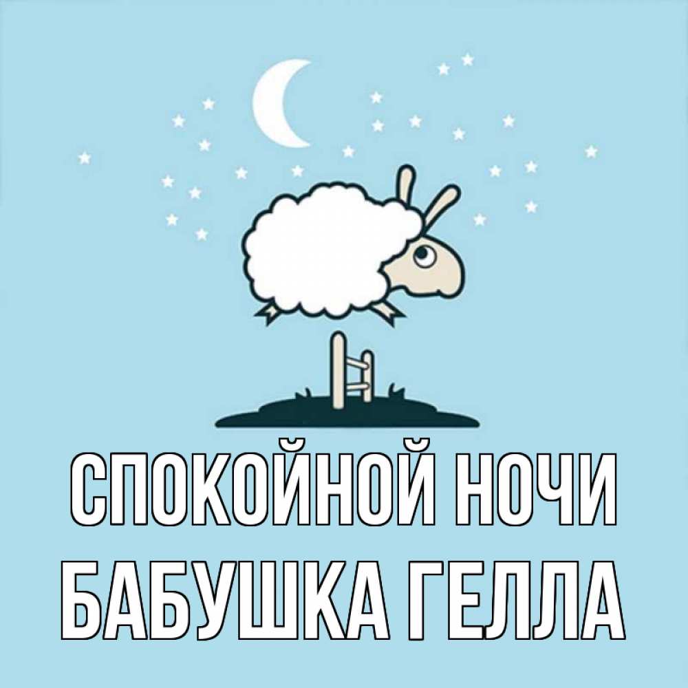 Открытка на каждый день с именем, Бабушка-Гелла Спокойной ночи с животными сладких сноведений Прикольная открытка с пожеланием онлайн скачать бесплатно 