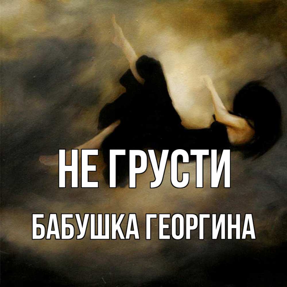 Открытка на каждый день с именем, Бабушка-Георгина Не грусти девушка падает Прикольная открытка с пожеланием онлайн скачать бесплатно 