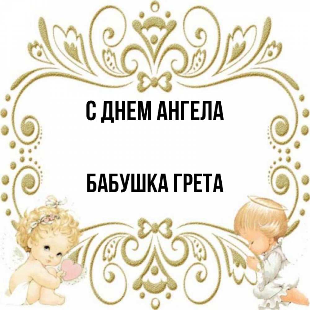 Открытка на каждый день с именем, Бабушка-Грета С днем ангела с именинами поздравляют два красивых ангела. Один с сердечком другой молится Прикольная открытка с пожеланием онлайн скачать бесплатно 