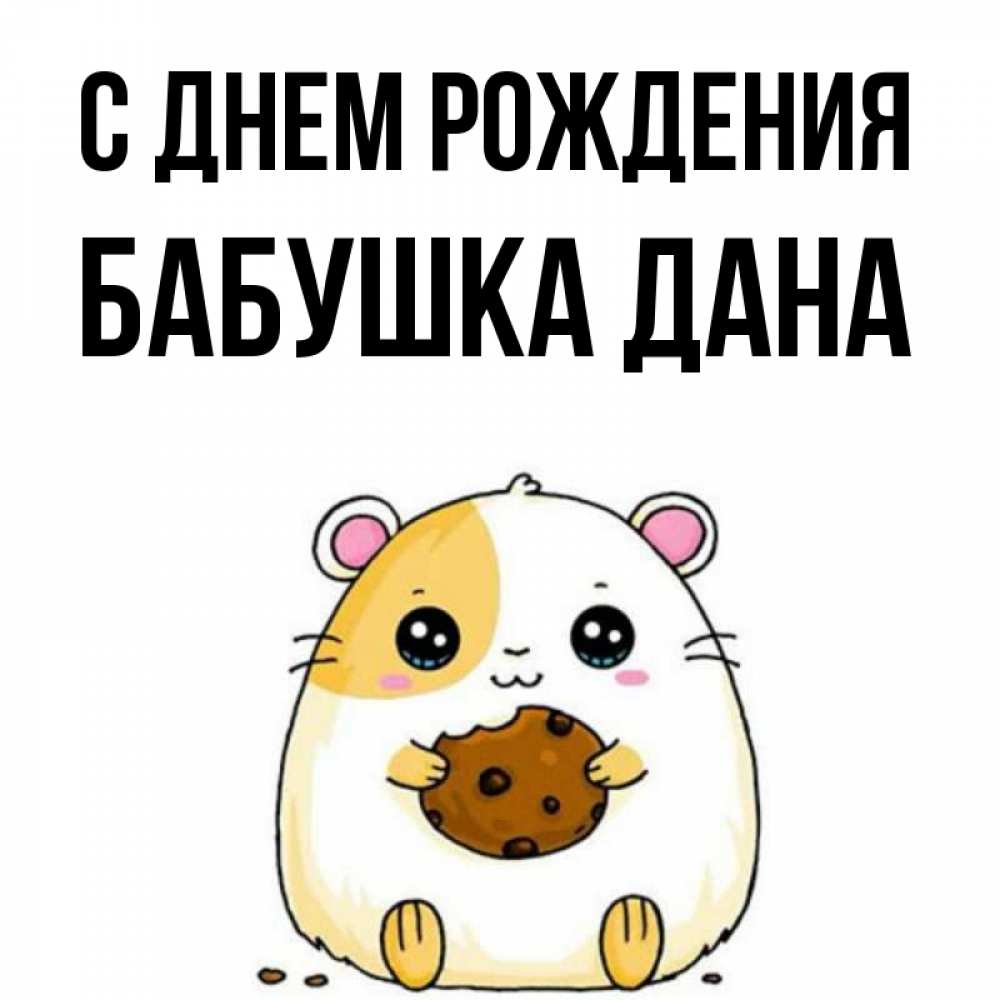 Открытка на каждый день с именем, Бабушка-Дана С днем рождения с днюхой Прикольная открытка с пожеланием онлайн скачать бесплатно 