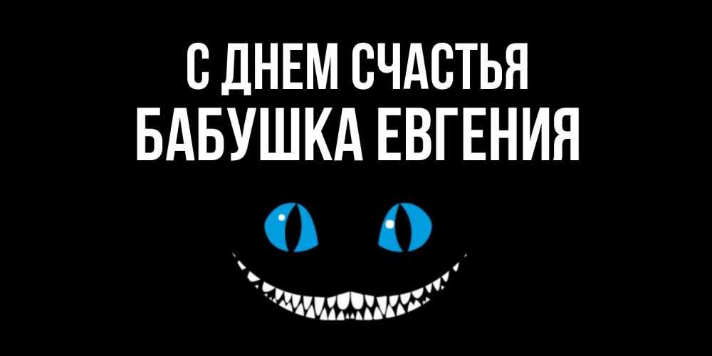 Открытка на каждый день с именем, Бабушка-Евгения С днем счастья кот улыбается Прикольная открытка с пожеланием онлайн скачать бесплатно 