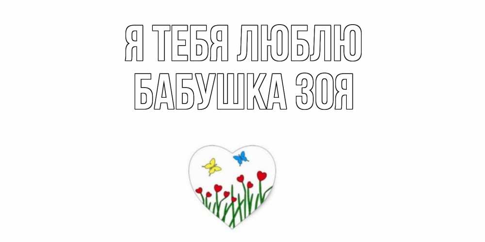 Открытка на каждый день с именем, Бабушка-Зоя Я тебя люблю сердечки, бабочки Прикольная открытка с пожеланием онлайн скачать бесплатно 