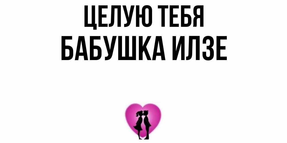 Открытка на каждый день с именем, Бабушка-Илзе Целую тебя поцелуй Прикольная открытка с пожеланием онлайн скачать бесплатно 
