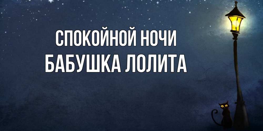 Открытка на каждый день с именем, Бабушка-Лолита Спокойной ночи желтый фонарь на пустой улице Прикольная открытка с пожеланием онлайн скачать бесплатно 