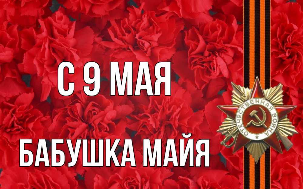 Открытка на каждый день с именем, Бабушка-Майя С 9 мая 9 мая Прикольная открытка с пожеланием онлайн скачать бесплатно 