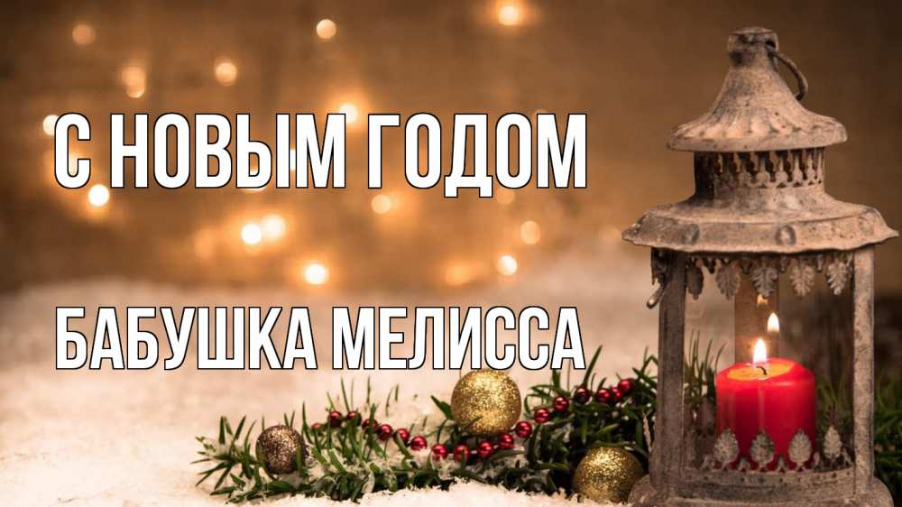 Открытка на каждый день с именем, Бабушка-Мелисса С новым годом новый год Прикольная открытка с пожеланием онлайн скачать бесплатно 