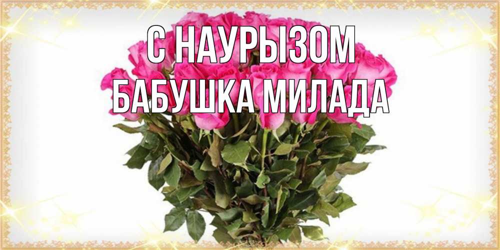 Открытка на каждый день с именем, Бабушка-Милада С наурызом красивые открытки в оригинальной обработке на международный женский день Прикольная открытка с пожеланием онлайн скачать бесплатно 