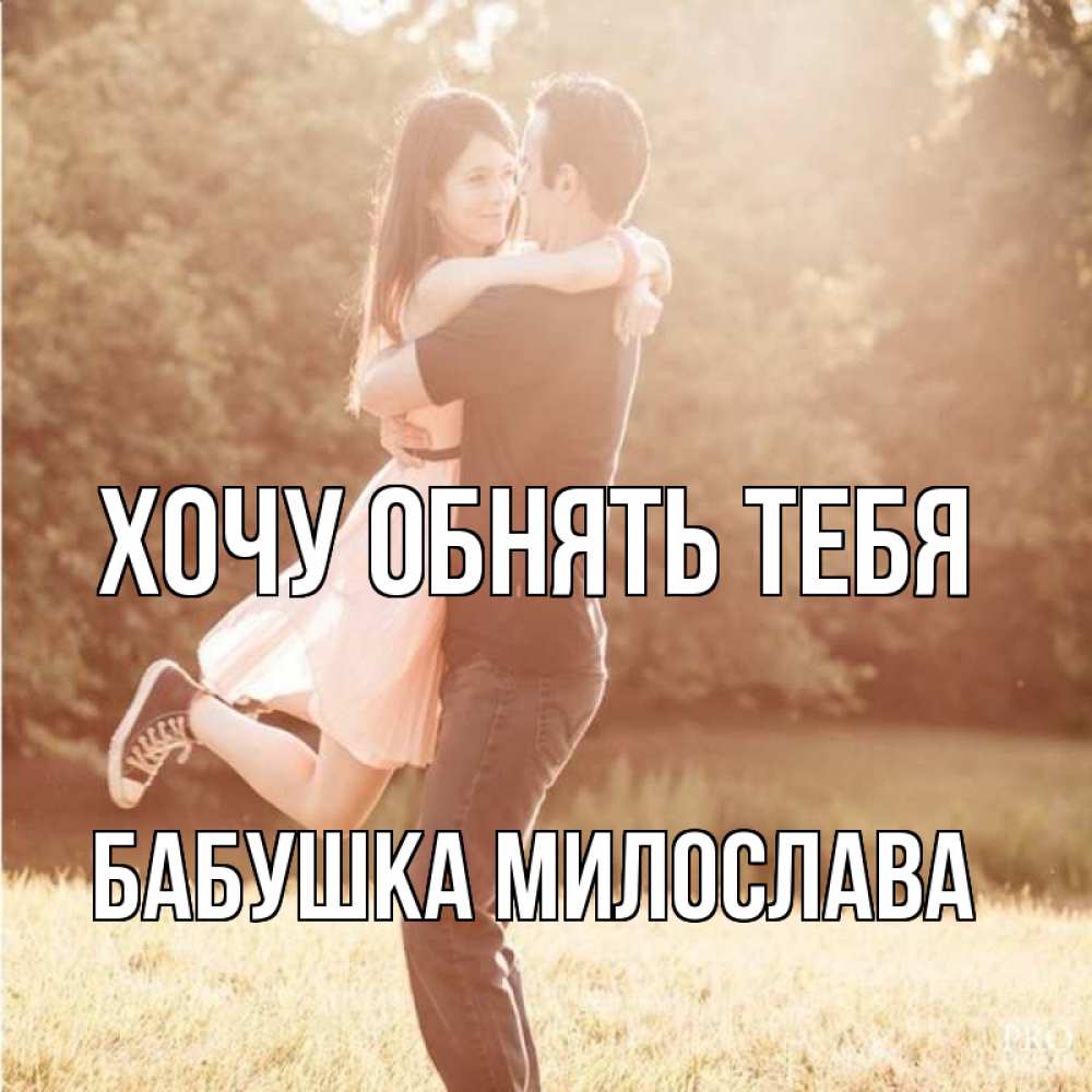 Открытка на каждый день с именем, Бабушка-Милослава Хочу обнять тебя парень и девушка фото под фильтром Прикольная открытка с пожеланием онлайн скачать бесплатно 