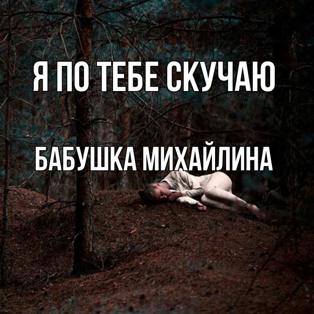 Открытка на каждый день с именем, Бабушка-Михайлина Я по тебе скучаю очень Прикольная открытка с пожеланием онлайн скачать бесплатно 