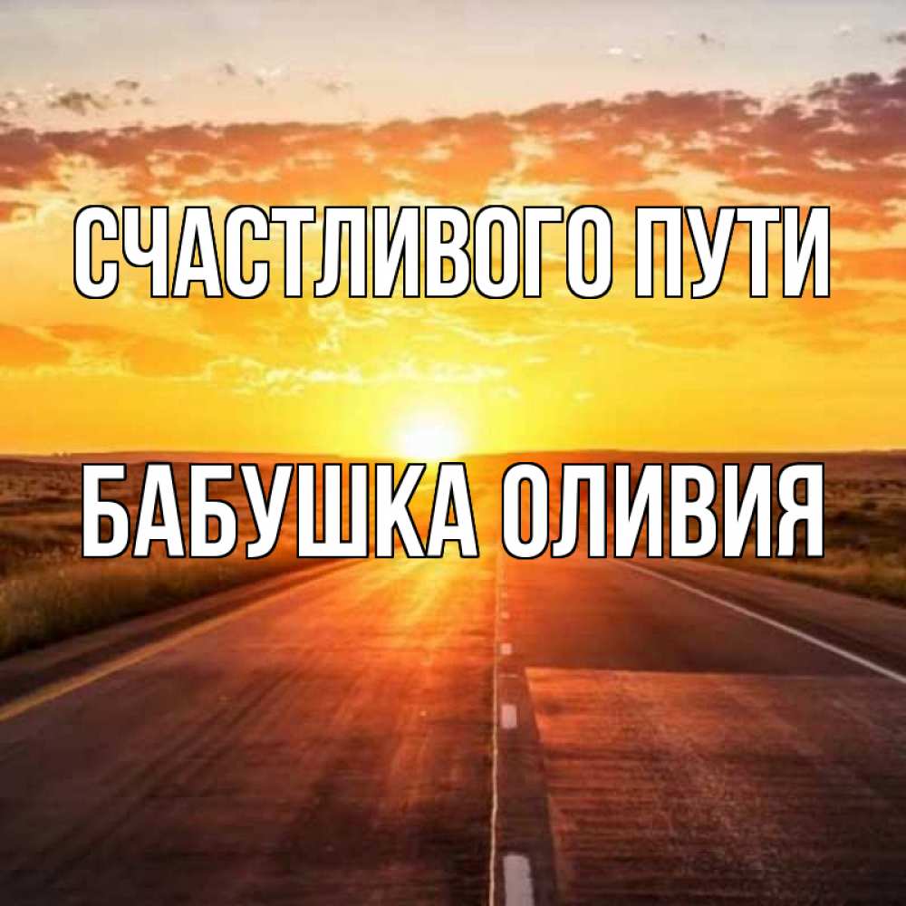 Открытка на каждый день с именем, Бабушка-Оливия Счастливого пути солнечный свет, закат Прикольная открытка с пожеланием онлайн скачать бесплатно 