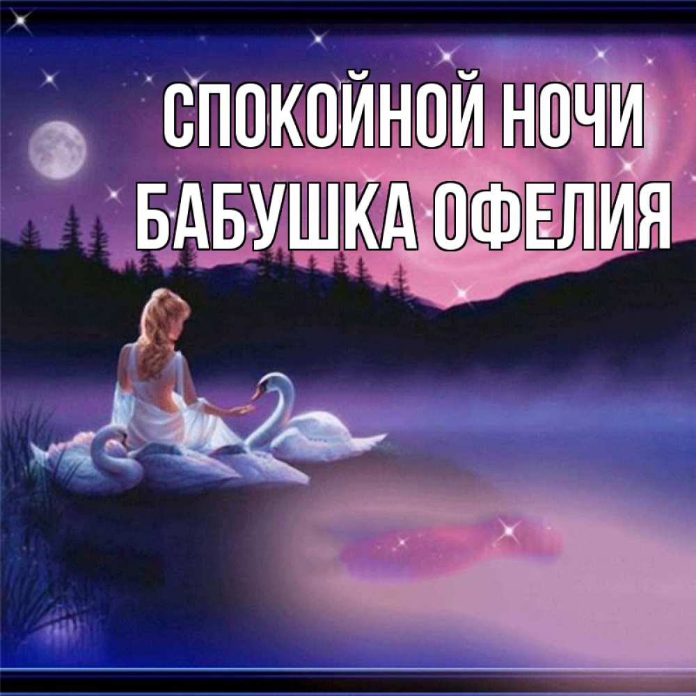 Открытка на каждый день с именем, Бабушка-Офелия Спокойной ночи луна Прикольная открытка с пожеланием онлайн скачать бесплатно 
