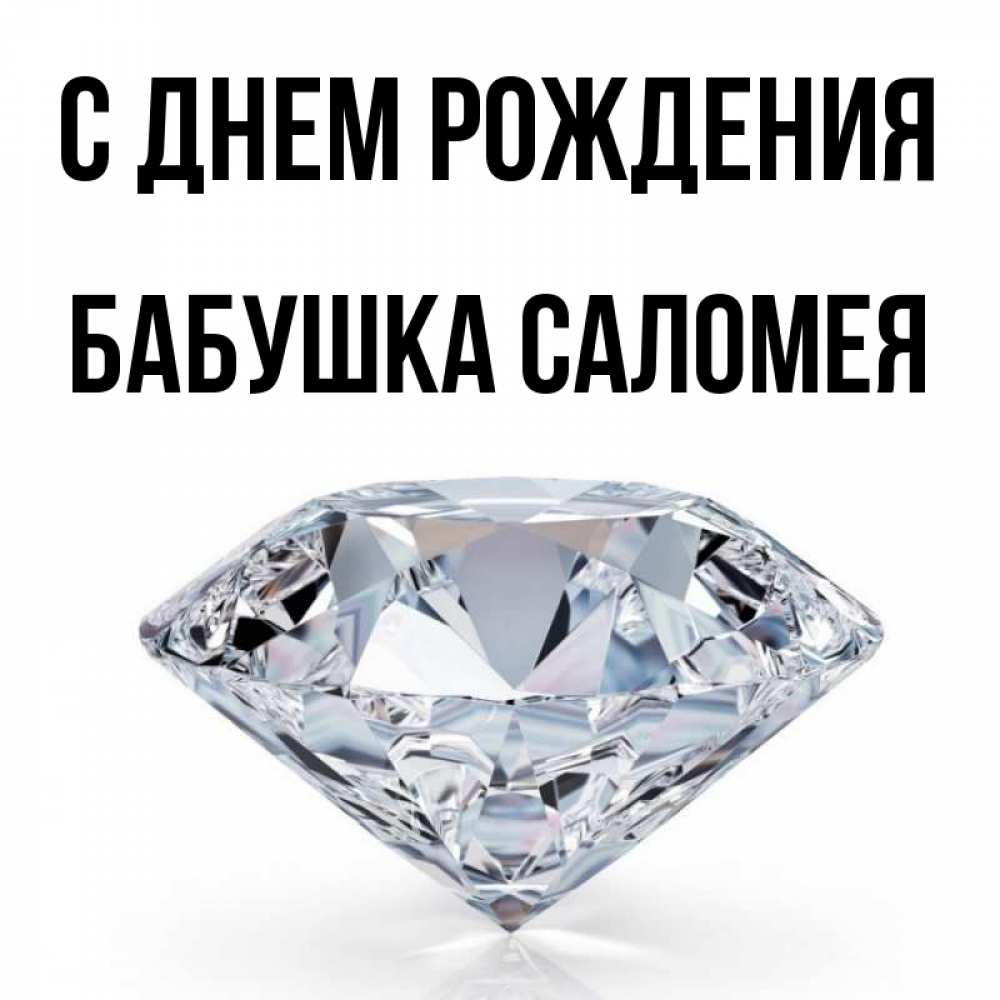 Открытка на каждый день с именем, Бабушка-Саломея С днем рождения к пожеланием быть богатым Прикольная открытка с пожеланием онлайн скачать бесплатно 