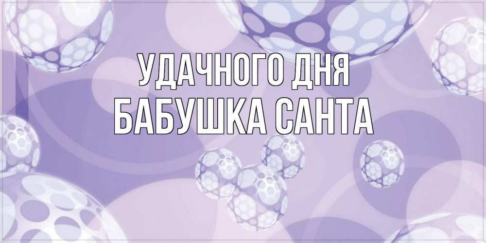 Открытка на каждый день с именем, Бабушка-Санта Удачного дня открытка строгого стиля Прикольная открытка с пожеланием онлайн скачать бесплатно 
