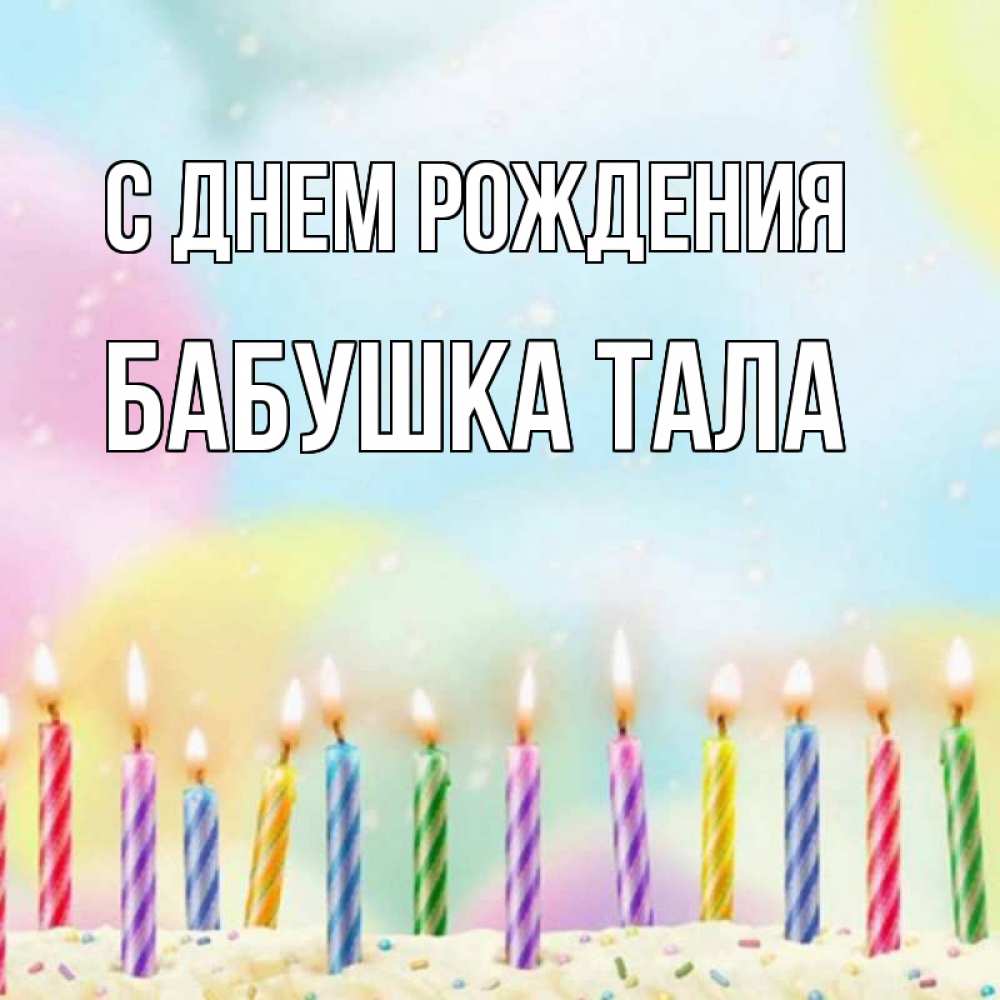 Открытка на каждый день с именем, Бабушка-Тала С днем рождения разноцветное Прикольная открытка с пожеланием онлайн скачать бесплатно 
