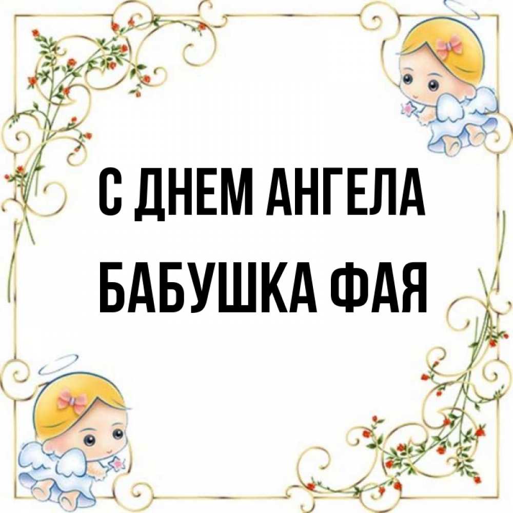 Открытка на каждый день с именем, Бабушка-Фая С днем ангела девочки ангелы Прикольная открытка с пожеланием онлайн скачать бесплатно 