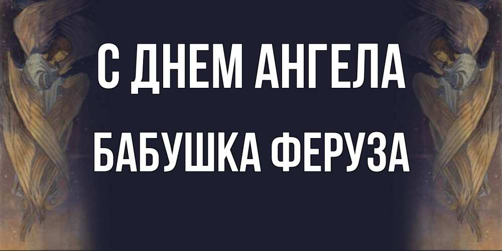 Открытка на каждый день с именем, Бабушка-Феруза С днем ангела день ангела Прикольная открытка с пожеланием онлайн скачать бесплатно 