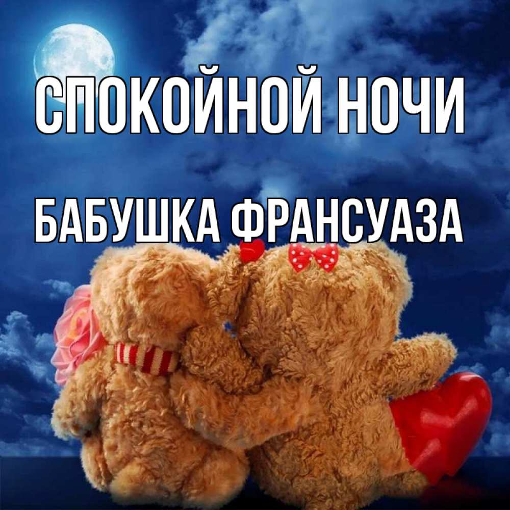 Открытка на каждый день с именем, Бабушка-Франсуаза Спокойной ночи плюшевые Прикольная открытка с пожеланием онлайн скачать бесплатно 