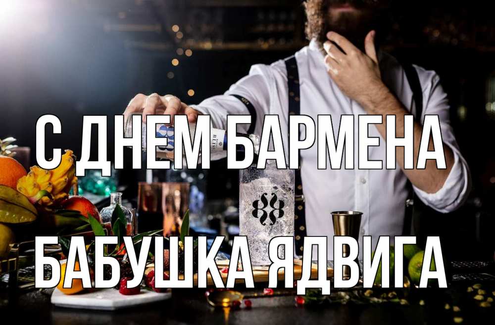 Открытка на каждый день с именем, Бабушка-Ядвига С днем бармена с днем бармена Прикольная открытка с пожеланием онлайн скачать бесплатно 