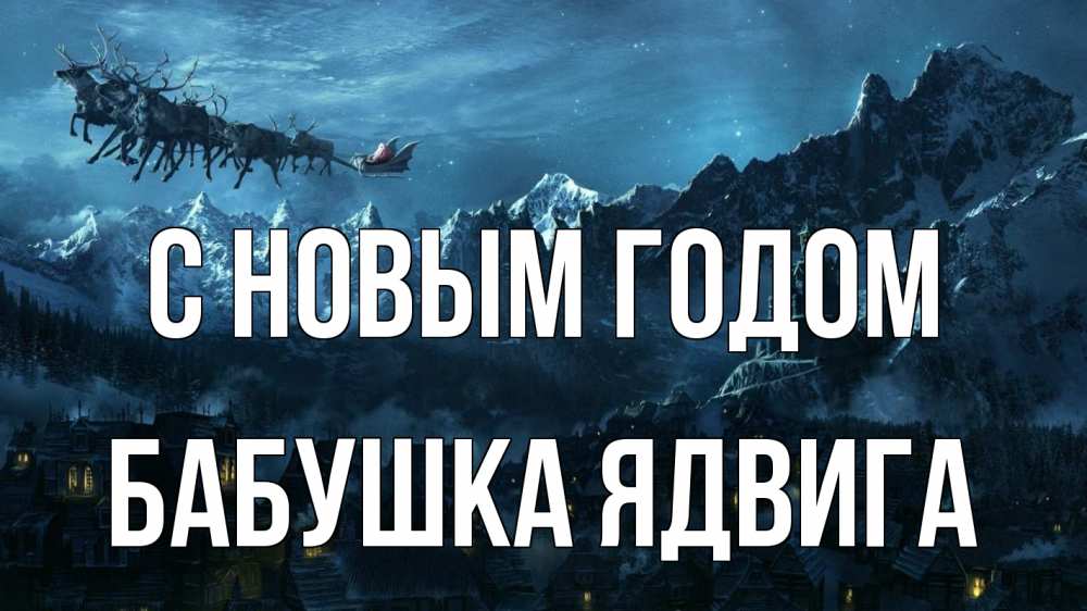 Открытка на каждый день с именем, Бабушка-Ядвига С новым годом дед мороз олени Прикольная открытка с пожеланием онлайн скачать бесплатно 