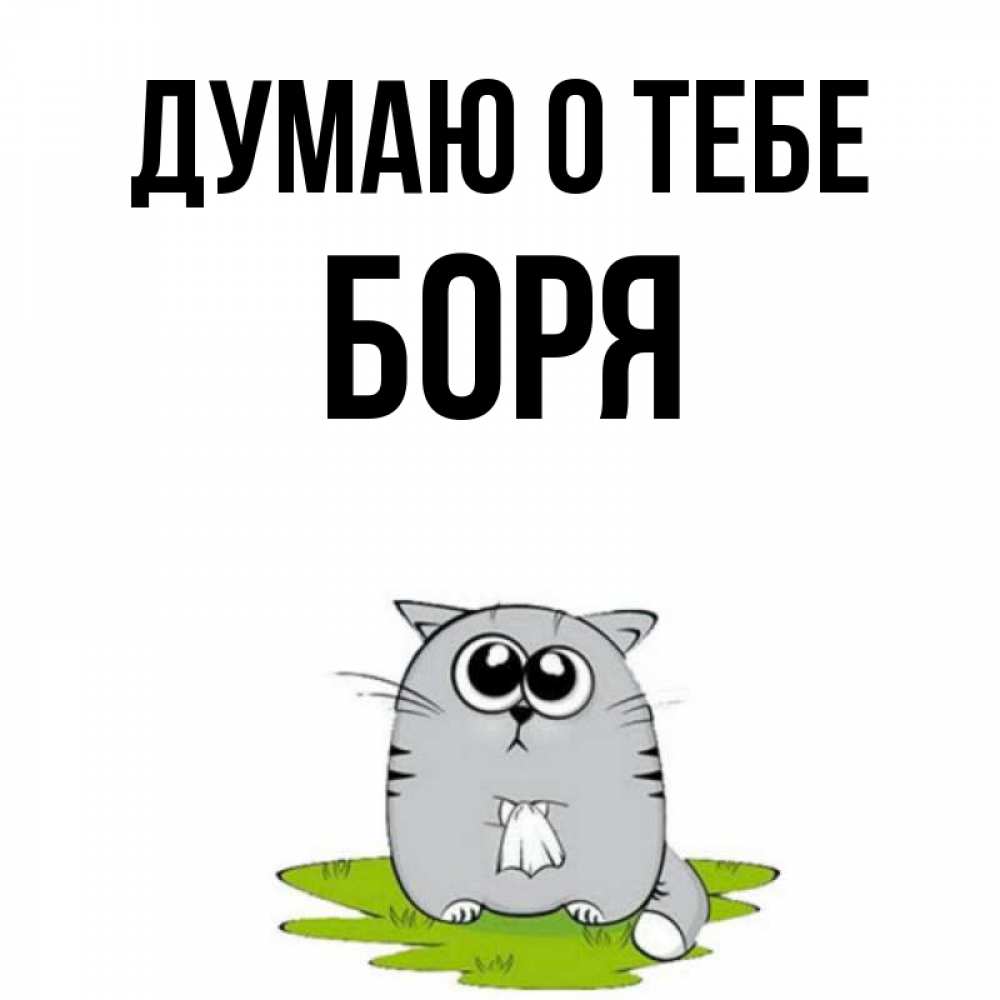 Открытка на каждый день с именем, Боря Думаю о тебе тоска с платочком Прикольная открытка с пожеланием онлайн скачать бесплатно 