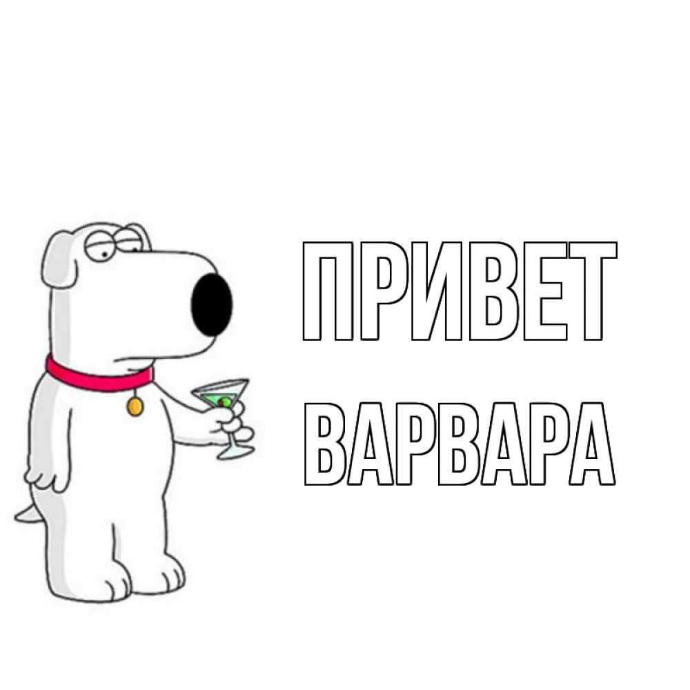 Открытка на каждый день с именем, Варвара Привет собака и коктейль Прикольная открытка с пожеланием онлайн скачать бесплатно 