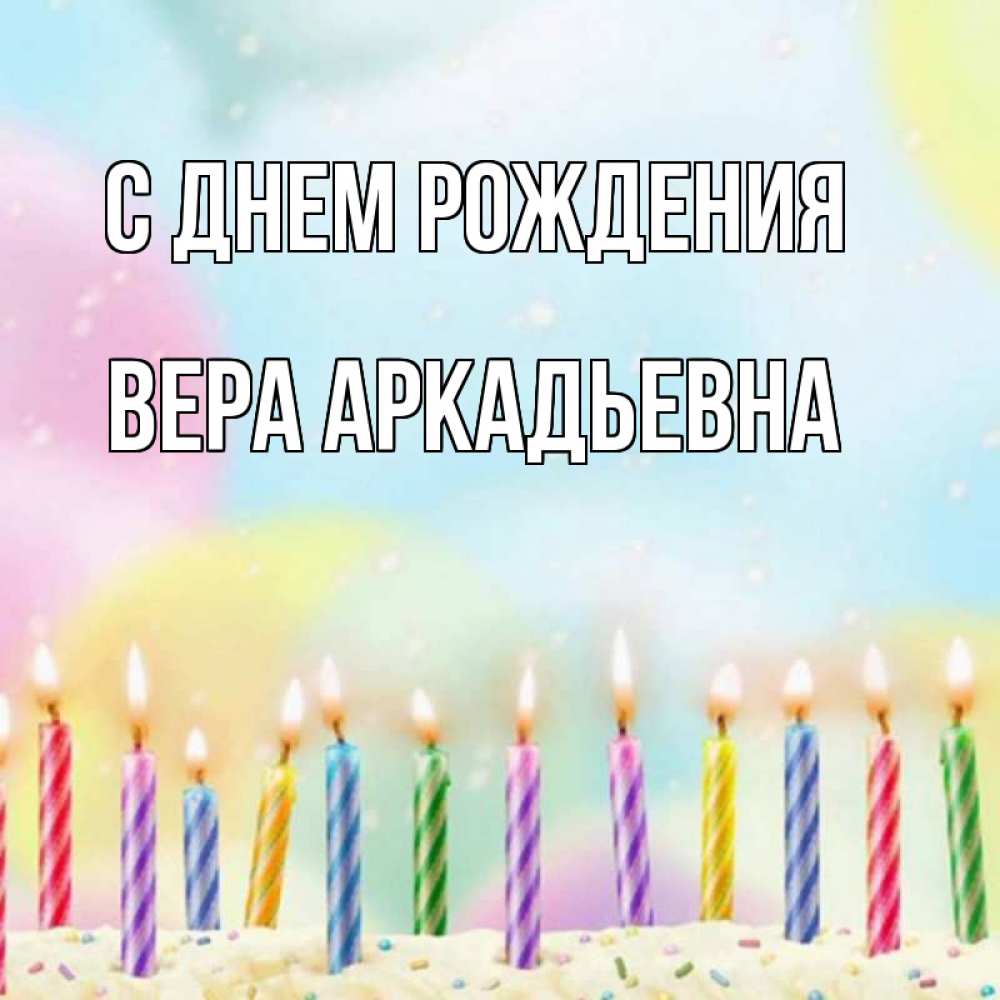 Открытка на каждый день с именем, Вера-Аркадьевна С днем рождения разноцветное Прикольная открытка с пожеланием онлайн скачать бесплатно 