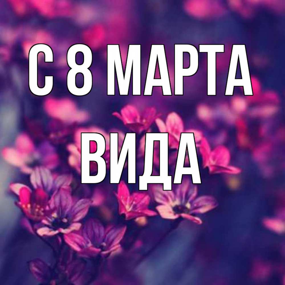 Открытка на каждый день с именем, Вида С 8 МАРТА небольшие цветы 1 Прикольная открытка с пожеланием онлайн скачать бесплатно 