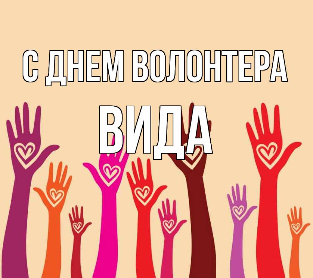 Открытка на каждый день с именем, Вида С днем волонтера с днем волонтера Прикольная открытка с пожеланием онлайн скачать бесплатно 