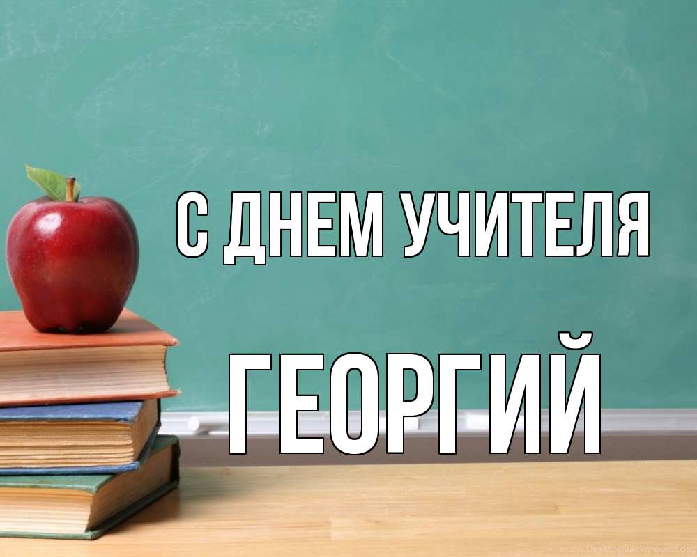Открытка на каждый день с именем, Георгий С днем учителя мел доска яблоко книги Прикольная открытка с пожеланием онлайн скачать бесплатно 