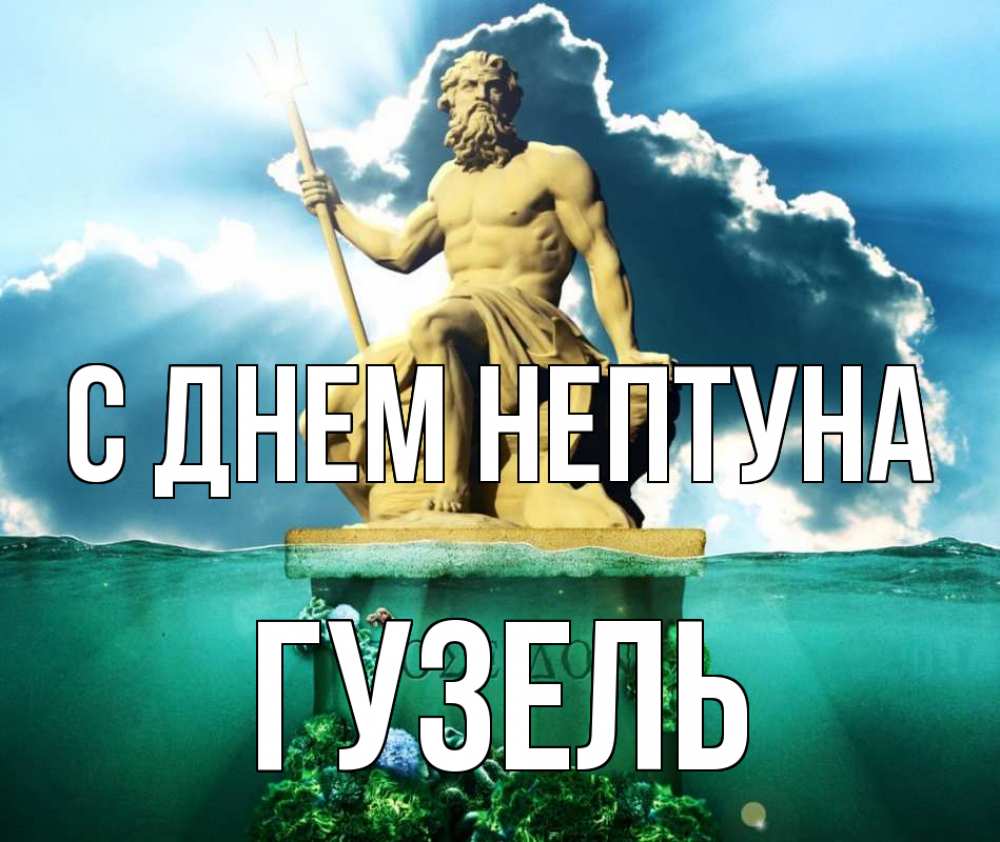 Открытка на каждый день с именем, Гузель С днем нептуна с днем Нептуна Прикольная открытка с пожеланием онлайн скачать бесплатно 