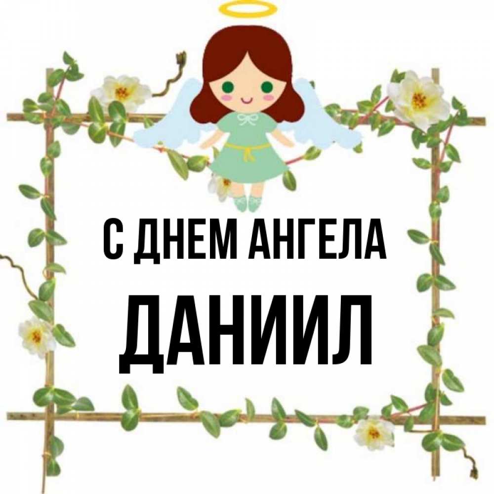Открытка на каждый день с именем, Даниил С днем ангела Ангел с нимбом Прикольная открытка с пожеланием онлайн скачать бесплатно 