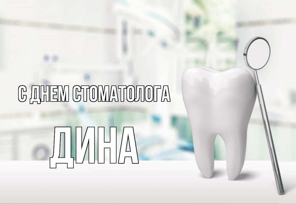 Открытка на каждый день с именем, Дина С днем стоматолога с днем стоматолога Прикольная открытка с пожеланием онлайн скачать бесплатно 
