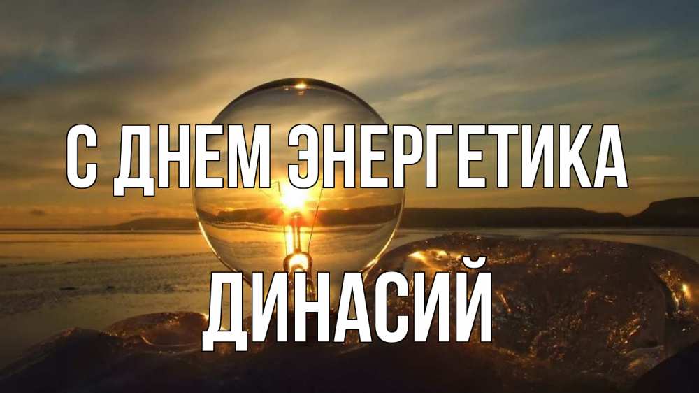Открытка на каждый день с именем, Динасий С днем энергетика лампа Прикольная открытка с пожеланием онлайн скачать бесплатно 