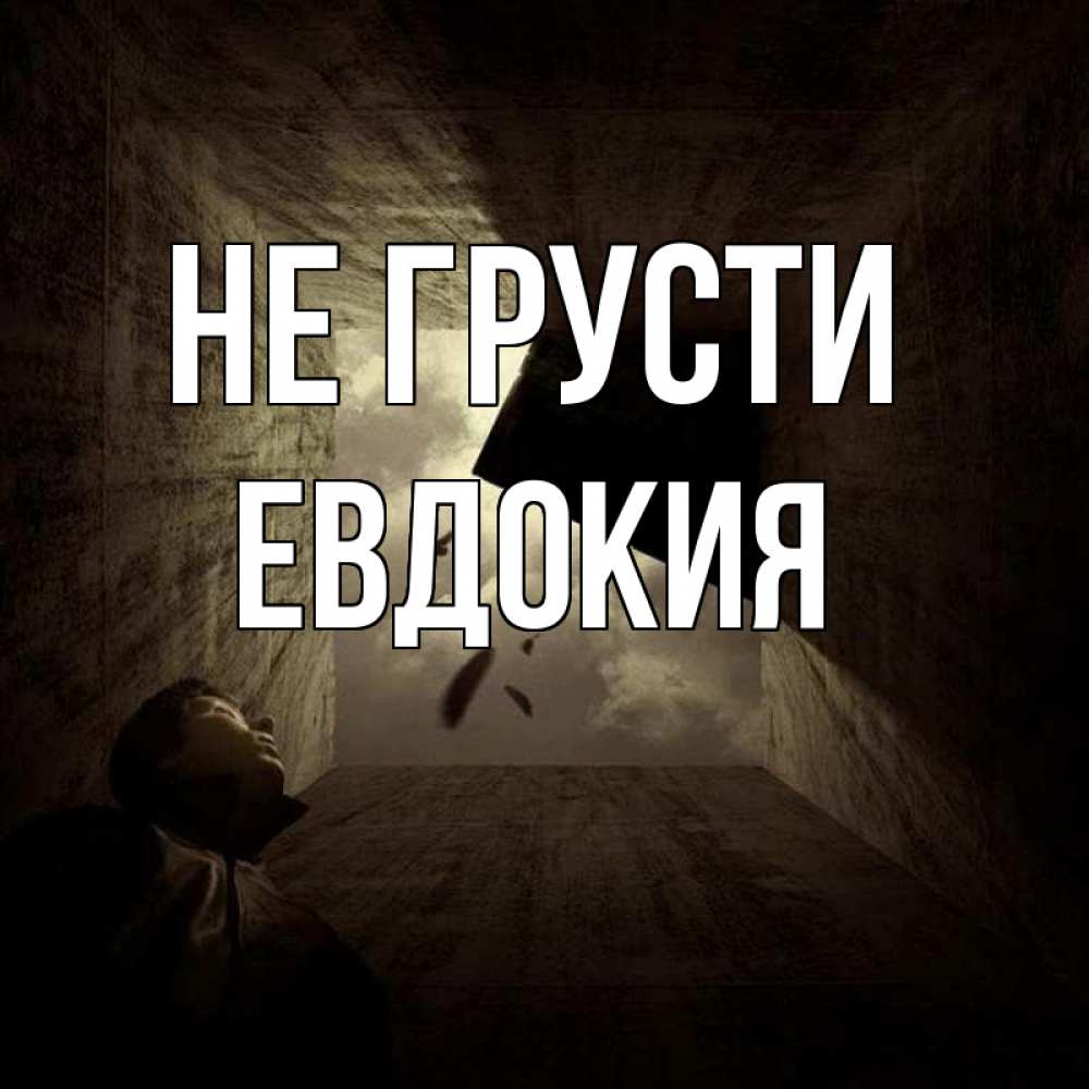 Открытка на каждый день с именем, Евдокия Не грусти жуть Прикольная открытка с пожеланием онлайн скачать бесплатно 