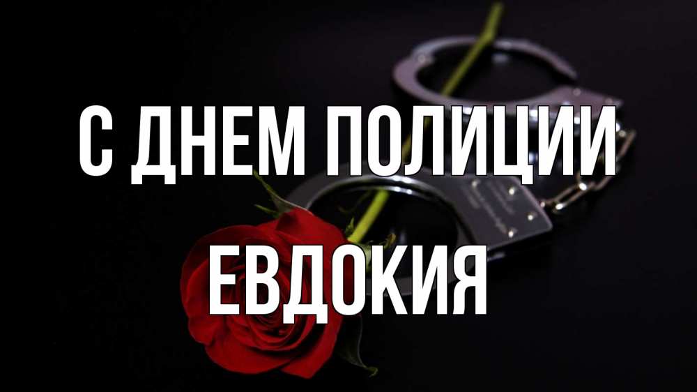 Открытка на каждый день с именем, Евдокия С днем полиции роза и наручники Прикольная открытка с пожеланием онлайн скачать бесплатно 