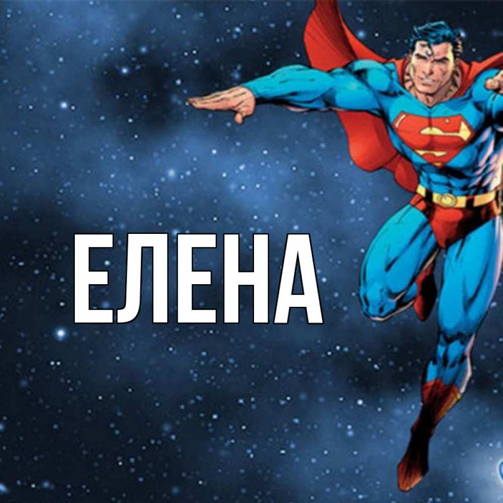 Открытка на каждый день с именем, Елена Главная супергерой Прикольная открытка с пожеланием онлайн скачать бесплатно 