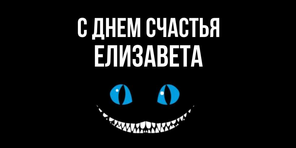 Открытка на каждый день с именем, Елизавета С днем счастья кот улыбается Прикольная открытка с пожеланием онлайн скачать бесплатно 