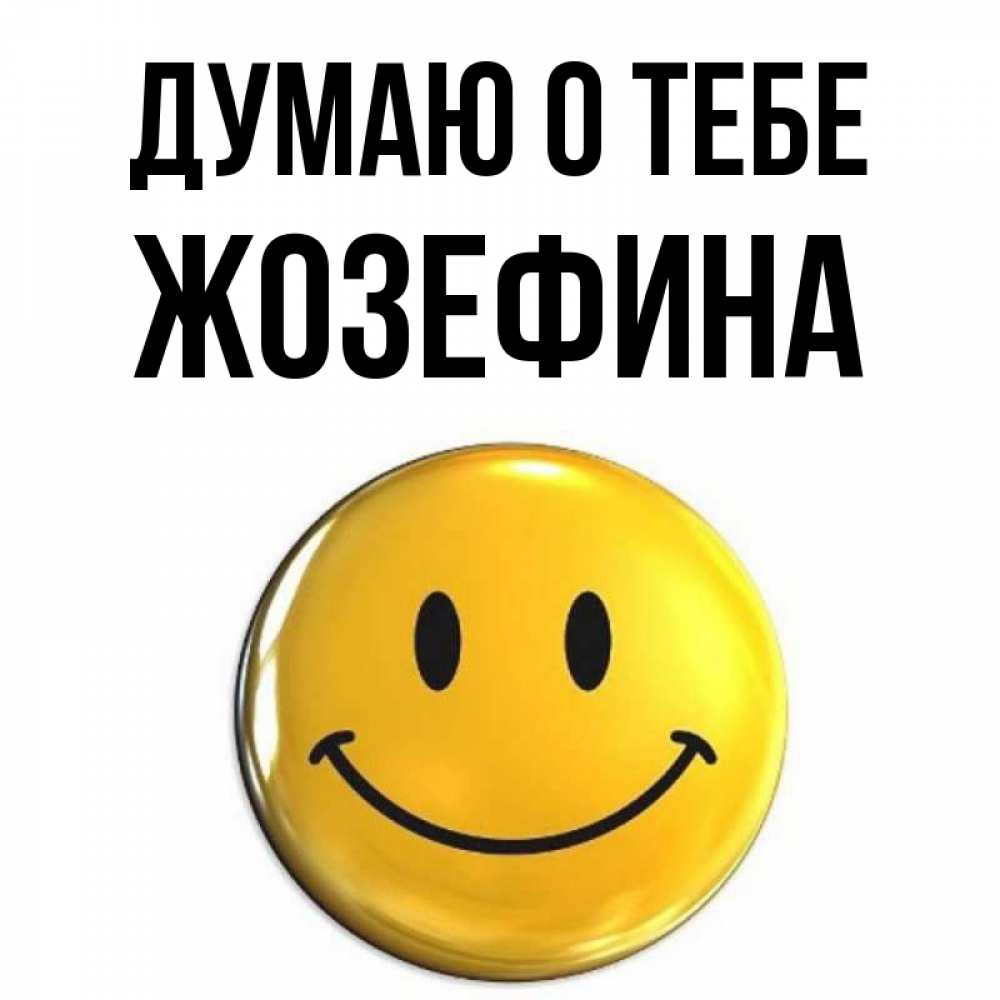 Открытка на каждый день с именем, Жозефина Думаю о тебе создать открытку с подписью своими руками Прикольная открытка с пожеланием онлайн скачать бесплатно 
