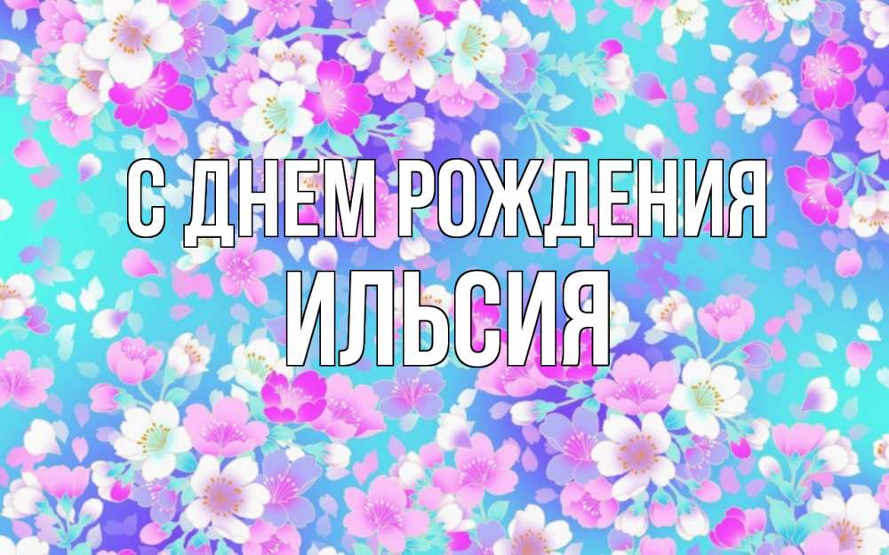 Открытка на каждый день с именем, ИЛЬСИЯ С днем рождения открытка с заливкой Прикольная открытка с пожеланием онлайн скачать бесплатно 